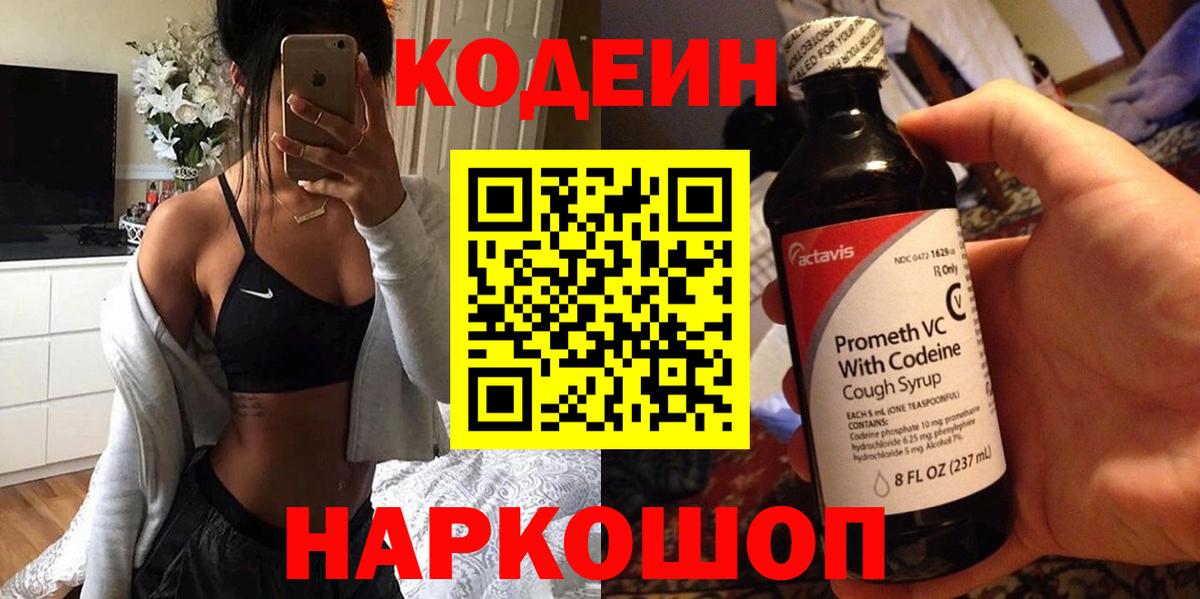 Кодеиновый сироп Lean напиток Lean (лин)  Кодеин Purple Drank  Вход с VPN  Знаменск 